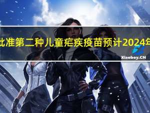 世卫组织批准第二种儿童疟疾疫苗 预计2024年中期推出