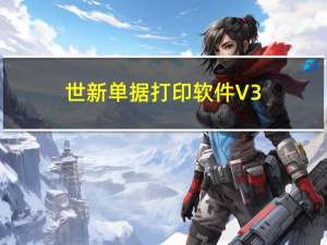 世新单据打印软件 V3.5.1 免费版（世新单据打印软件 V3.5.1 免费版功能简介）