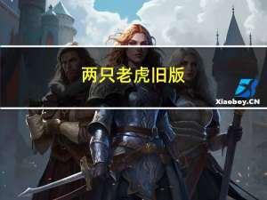 两只老虎旧版（两只老虎外挂免费版）