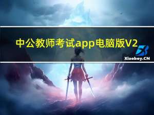 中公教师考试app电脑版 V2.0.5 官方版（中公教师考试app电脑版 V2.0.5 官方版功能简介）