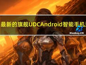 中兴通讯为其最新的旗舰 UDC Android 智能手机进行国际发布