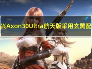 中兴Axon30Ultra航天版采用玄黑配色