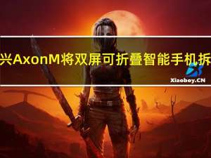 中兴Axon M 将双屏可折叠智能手机拆箱