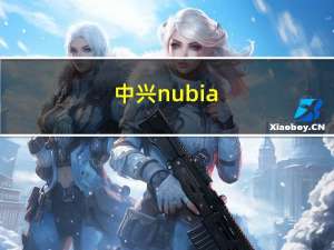 中兴nubia（nubia和中兴是什么关系那nubia及z5和nubiaz5s又是什么关系）