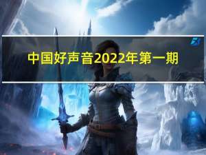 中国好声音2022年第一期（中国好声音第二季冠军）