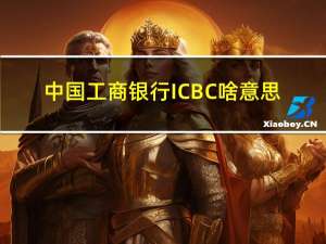 中国工商银行ICBC啥意思（icbc中国工商银行）