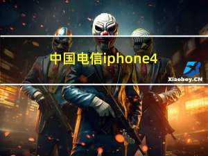 中国电信iphone4（电信的IPHONE4报价）
