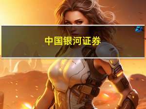 中国银河证券：9月国产游戏版号发放 行业高增长可期
