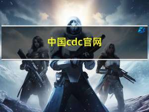 中国cdc官网（中国cdc）