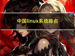 中国linux系统排名（中国linux操作系统）