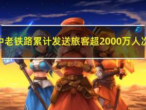 中老铁路累计发送旅客超2000万人次