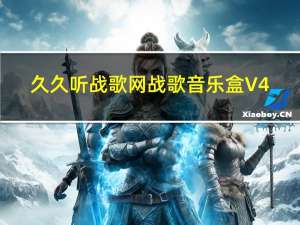 久久听战歌网战歌音乐盒 V4.0.1 绿色中文版（久久听战歌网战歌音乐盒 V4.0.1 绿色中文版功能简介）