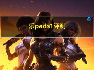 乐pad s1评测（乐pad s1）