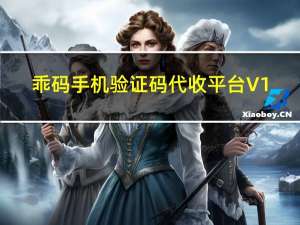 乖码手机验证码代收平台 V1.2 官方版（乖码手机验证码代收平台 V1.2 官方版功能简介）