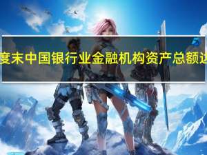 二季度末中国银行业金融机构资产总额达406.2万亿元