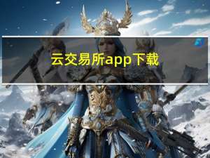 云交易所app下载（云交易）