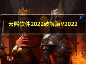 云熙软件2022破解版 V2022.2 免狗版（云熙软件2022破解版 V2022.2 免狗版功能简介）