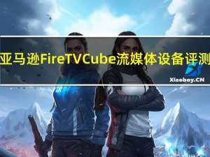 亚马逊Fire TV Cube流媒体设备评测