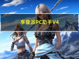 享像派PC助手 V4.2.1 官方版（享像派PC助手 V4.2.1 官方版功能简介）