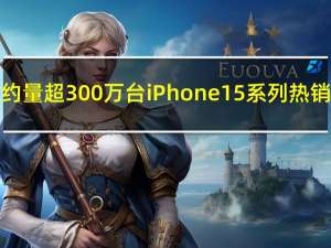 京东预约量超300万台iPhone 15系列热销超预期