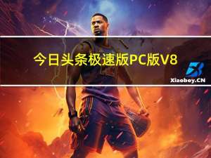 今日头条极速版PC版 V8.9.9.0 最新免费版（今日头条极速版PC版 V8.9.9.0 最新免费版功能简介）