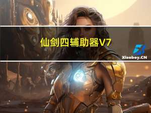 仙剑四辅助器 V7.2 绿色免费版（仙剑四辅助器 V7.2 绿色免费版功能简介）