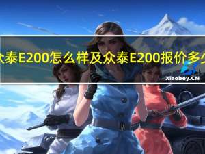 众泰E200怎么样及众泰E200报价多少