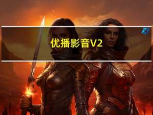 优播影音 V2.7.1.263 官方最新版（优播影音 V2.7.1.263 官方最新版功能简介）