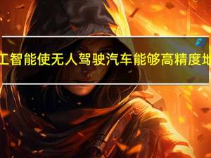 优步声称其人工智能使无人驾驶汽车能够高精度地预测交通流量