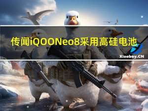 传闻iQOO Neo 8采用高硅电池