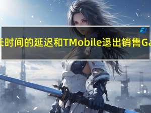 但是由于长时间的延迟和TMobile退出销售GalaxyFold