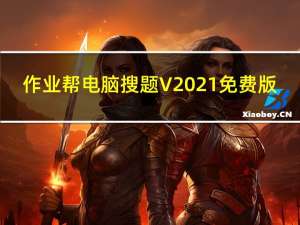 作业帮电脑搜题 V2021 免费版（作业帮电脑搜题 V2021 免费版功能简介）