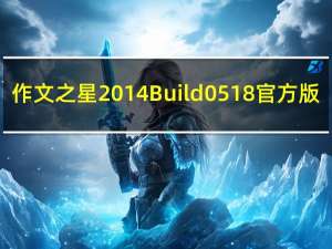 作文之星 2014 Build 0518 官方版（作文之星 2014 Build 0518 官方版功能简介）