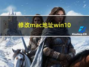 修改mac地址win10（修改mac地址）