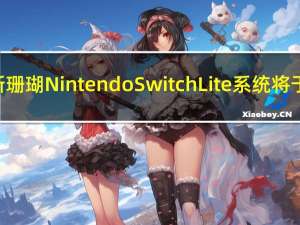 充满活力的新珊瑚Nintendo Switch Lite系统将于4月3日发布