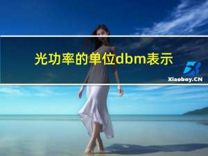 光功率的单位dbm表示（dbm是什么单位）