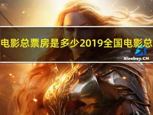 全国电影总票房是多少2019全国电影总票房