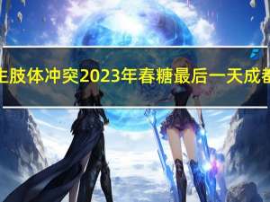 全国糖酒会上多人发生肢体冲突 2023年春糖最后一天成都糖酒会真的值得来吗