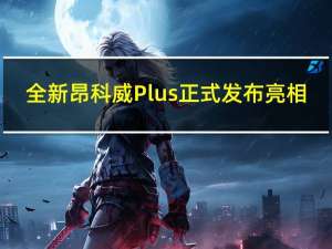 全新昂科威Plus正式发布亮相