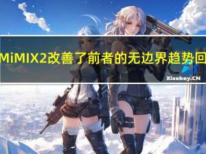 全新的MiMIX2改善了前者的无边界趋势 回归主流