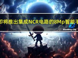 公司宣布即将推出集成NCR电路的8Mp智能手机传感器