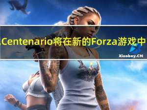 兰博基尼Centenario将在新的Forza游戏中首次亮相