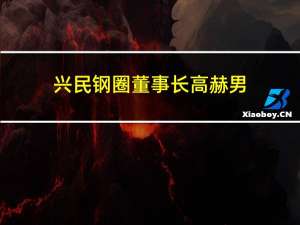 兴民钢圈董事长高赫男（高赫男-山东兴民钢圈股份有限公司董事长介绍）