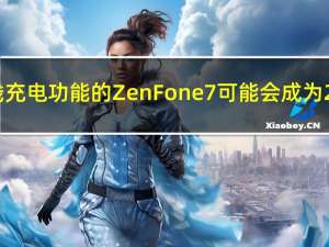 具有5G连接和无线充电功能的ZenFone 7可能会成为2020年的关注焦点