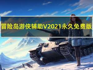 冒险岛游侠辅助 V2021 永久免费版（冒险岛游侠辅助 V2021 永久免费版功能简介）