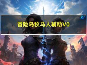 冒险岛牧马人辅助 V0.17 官方最新版（冒险岛牧马人辅助 V0.17 官方最新版功能简介）