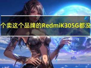 几乎每个卖这个品牌的RedmiK305G都没有利润