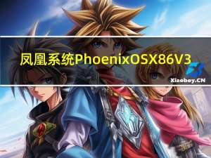 凤凰系统Phoenix OS X86 V3.6.1 官方版（凤凰系统Phoenix OS X86 V3.6.1 官方版功能简介）