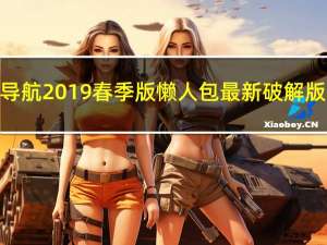 凯立德导航2019春季版懒人包最新破解版 免费版（凯立德导航2019春季版懒人包最新破解版 免费版功能简介）