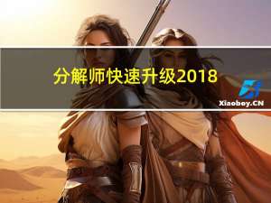 分解师快速升级2018（分解师快速升级）